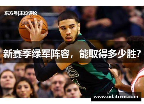 新赛季绿军阵容,能取得多少胜?