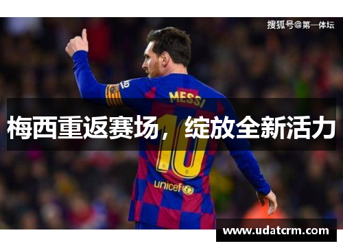 梅西重返赛场,绽放全新活力