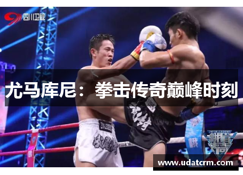 尤马库尼:拳击传奇巅峰时刻